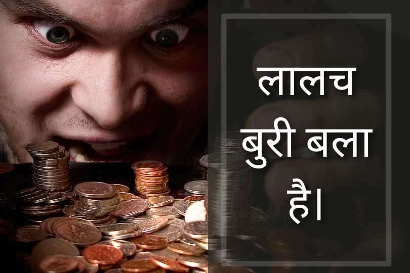 लालच बुरी बला है।